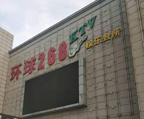 句容环球268KTV消费价格点评